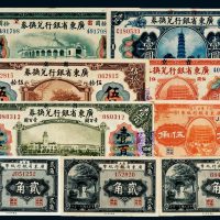 民国省立广东省银行纸币一组九枚