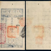 咸丰八年（1858年）大清宝钞伍千文