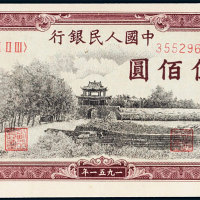 第一版人民币伍佰圆瞻德城 九五品
