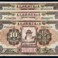 民国十三年（1924年）东三省官银号汇兑券拾圆三枚