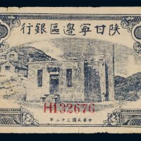 民国三十二年（1943年）陕甘宁边区银行伍拾圆