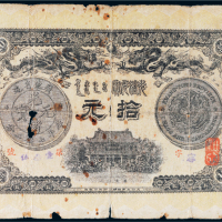 光绪三十三年（1907年）广东省造光绪元宝拾元