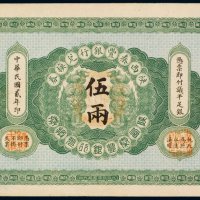 民国二年（1913年）陕西秦丰银行兑换券伍两