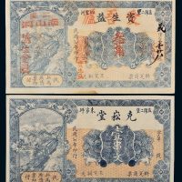 民国湖南钱帖一组二枚