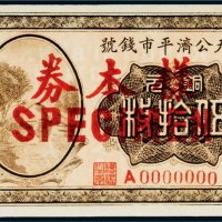 民国十一年（1922年）奉天公济平市钱号铜元伍拾枚样票