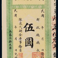 民国河南金库有息证券伍圆
