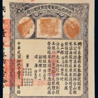 民国十九年（1930年）商办台山同声电话有限总公司股票