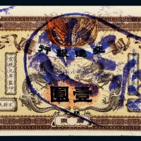 宣统元年（1909年）交通银行广东壹圆