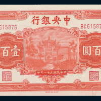 民国三十一年（1942年）中央银行壹百圆