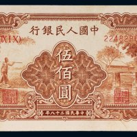 第一版人民币伍佰圆农民小桥