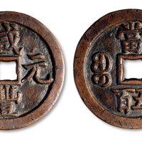咸丰元宝宝泉局当五百