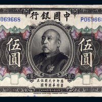 民国三年（1914年）中国银行袁世凯像伍圆样票