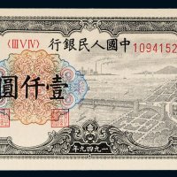 第一版人民币壹仟圆六和塔