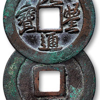 元丰通宝行书折三铁母