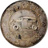 贵州省造民国17年壹圆汽车 PCGS AU 55