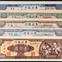 东北银行地方流通券一组五枚