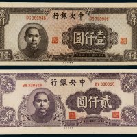 民国三十四年（1945年）中央银行壹仟圆、贰仟圆各一枚