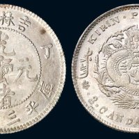 丁未（1907年）吉林省造光绪元宝库平三钱六分银币（LM568）