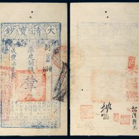 咸丰七年（1857年）大清宝钞拾千文