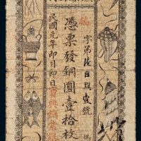 民国元年（1912年）湖南宝兴矿业银行铜圆壹拾枚
