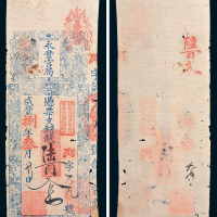 咸丰八年（1858年）永丰官局铜钱陆百文