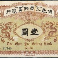 光绪三十四年（1908年）信义工商储蓄银行芜湖壹圆