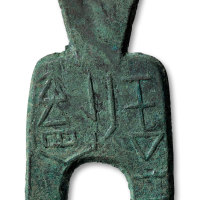 “安邑二釿”桥足布