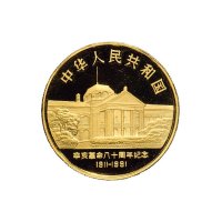 1991年中国人民银行发行辛亥革命八十周年精制纪念金银币各一枚