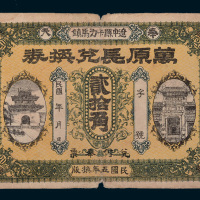 民国五年（1916年）奉天辽中县万原长兑换券贰拾角