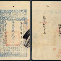 咸丰七年（1857年）大清宝钞贰千文