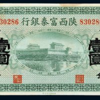 民国十一年（1922年）陕西富秦银行壹圆
