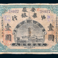 民国元年（1912年）安徽中华银行安徽通用银圆壹圆