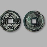 西夏·“天庆元宝”汉文