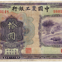 民国二十一年中国农工银行拾圆 九五品