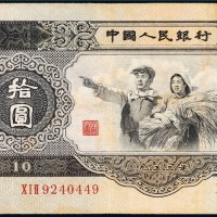 第二版人民币拾圆
