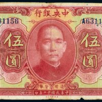 民国十二年（1923年）中央银行伍圆