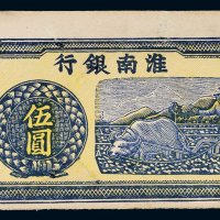 淮南银行伍圆