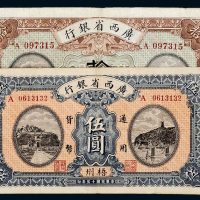 民国十五年（1926年）广西省银行梧州伍圆、拾圆各一枚