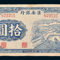 民国三十三年（1944年）淮南银行拾圆