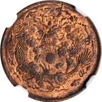 丙午浙字大清铜币二文 NGC MS 63