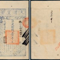 咸丰七年（1857年）大清宝钞壹千文