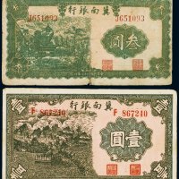 民国二十八年（1939年）冀南银行壹圆、叁圆（各一枚）