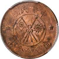 中华民国开国纪念币二十文 PCGS MS 62