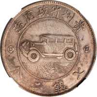 贵州省造民国17年壹圆汽车 NGC XF 45