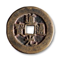 清·“道光通宝”背“天下太平”宫钱