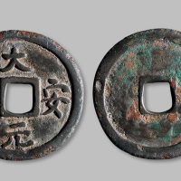 大安元宝折十大钱
