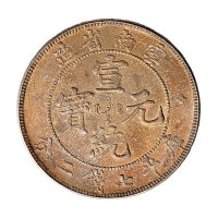 1909年云南省造宣统元宝库平七钱二分（LM426）