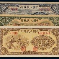第一版人民币伍圆帆船、牧羊、织布各一枚