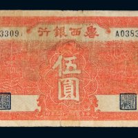 民国三十二年（1943年）鲁西银行伍圆