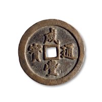 清·“咸丰通宝”背“宝福五十”
